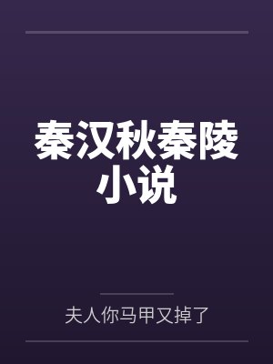 秦汉秋秦陵小说 秦汉秋秦陵小说