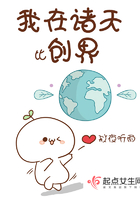 我在诸天比创界 我在诸天比创界