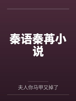 秦语秦苒小说