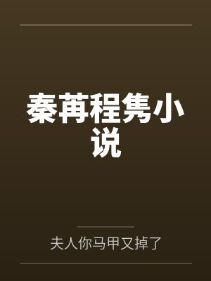 秦苒程隽小说
