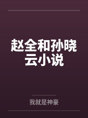 赵全和孙晓云小说全集 赵全和孙晓云小说全集