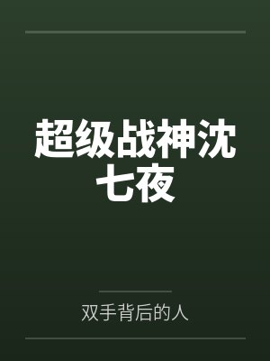 超级战神沈七夜