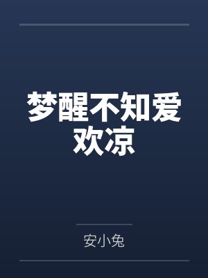 梦醒不知爱欢凉