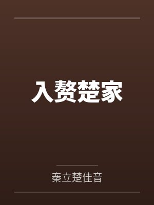入赘楚家