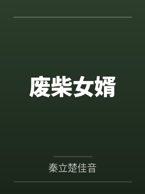 废柴女婿
