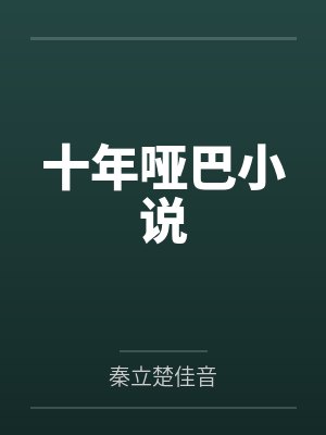 十年哑巴小说
