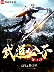 武道公子是反派 武道公子是反派