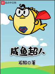 咸鱼超人 咸鱼超人