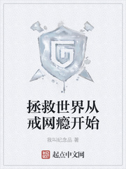 拯救世界从戒网瘾开始