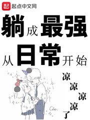 躺成最强从日常开始 躺成最强从日常开始