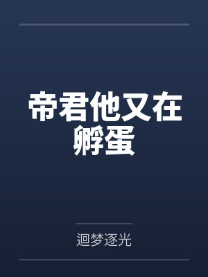 帝君他又在孵蛋