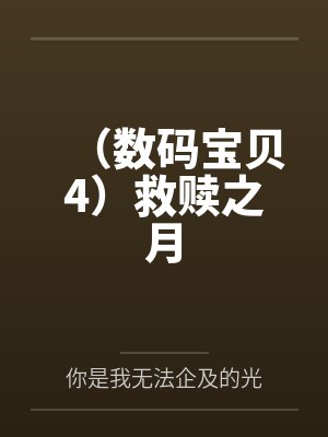 数码宝贝 4 数码宝贝 4