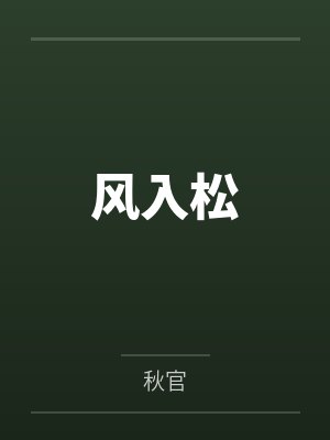 风入松