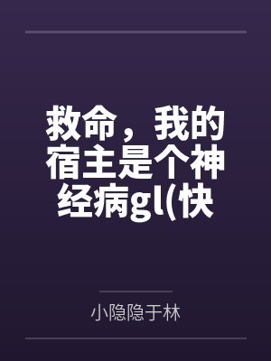 救命，我的宿主是个神经病gl快穿）