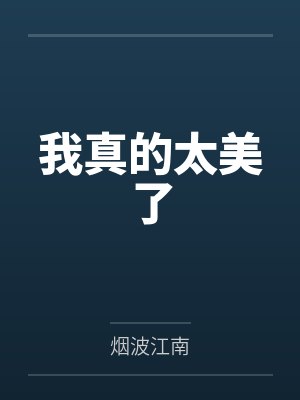 我真的太美了
