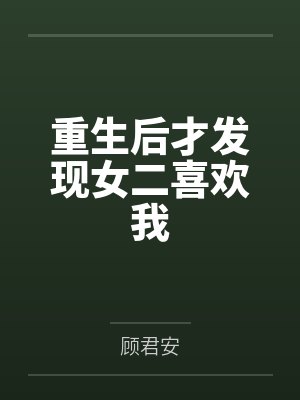 重生后才发现女二喜欢我小说最新章节