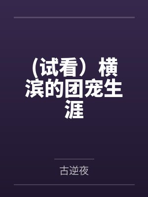 试看）横滨的团宠生涯