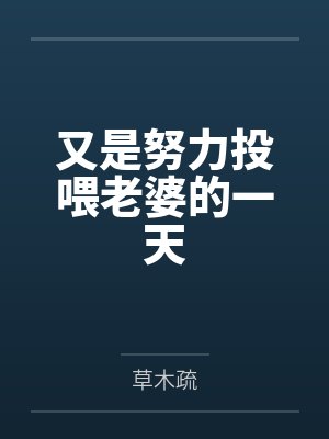 又是努力投喂老婆的一天