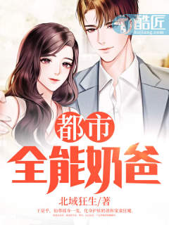都市全能奶爸又名:都市无敌奶爸主角:林凡