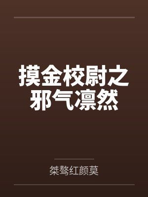 摸金校尉之邪气凛然