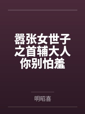 嚣张世子妃慕容雪