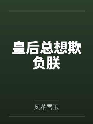 皇后总想欺负朕