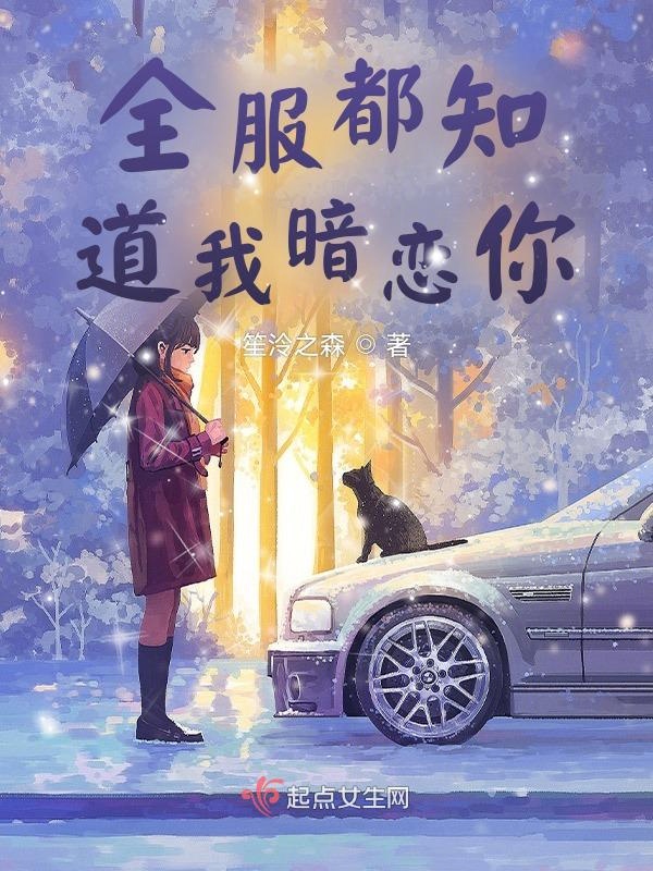 全都知道我爱你小说 全都知道我爱你小说