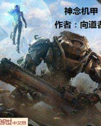神念机甲 神念机甲