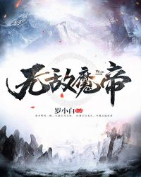无敌魔帝在都市亨力