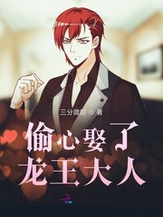 偷心娶了龙王大人漫画