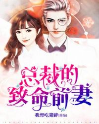总裁的致命情缘免费阅读