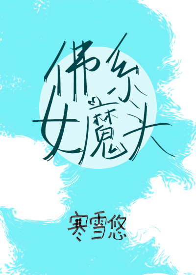 佛系女魔头（穿书）