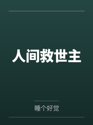 人间救世主