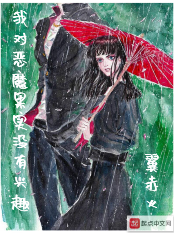 我对恶魔果实没有兴趣 翼赤火 我对恶魔果实没有兴趣 翼赤火