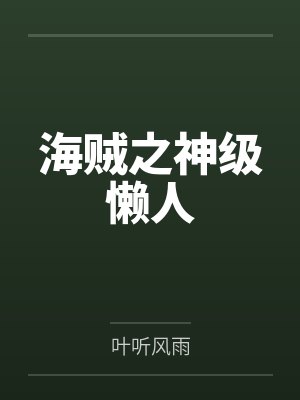 海贼之神级懒人