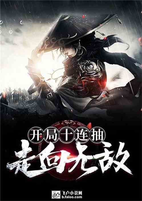 开局十连抽走向无敌 开局十连抽走向无敌