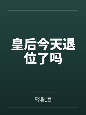 皇后今天退位了吗