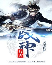 万古战神聂天免费阅读完整版 万古战神聂天免费阅读完整版