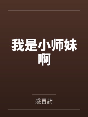 小师妹是我的师尊