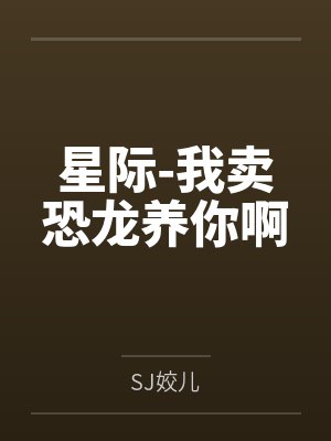 星际-我卖恐龙养你啊