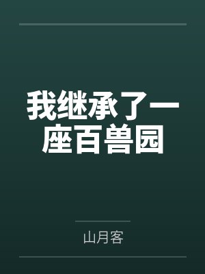 我继承了一座百兽园