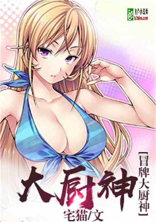ai短剧冒牌厨神 ai短剧冒牌厨神
