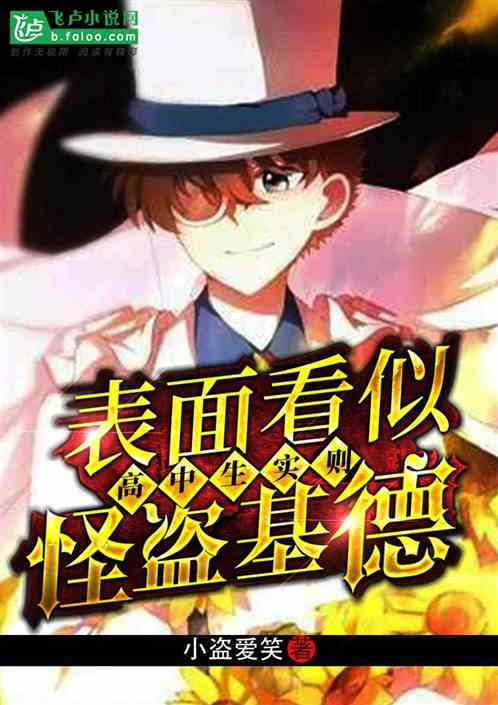 表面看是高中生实则怪盗基德 小盗爱笑 表面看是高中生实则怪盗基德 小盗爱笑
