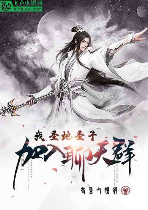 我，圣地圣子，加入聊天群