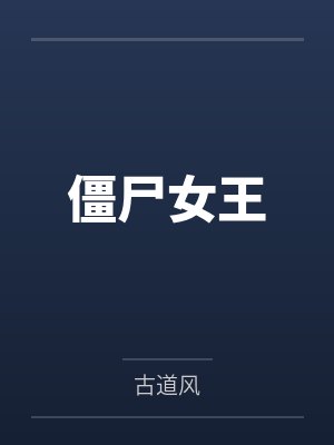 僵尸女王小说 僵尸女王小说