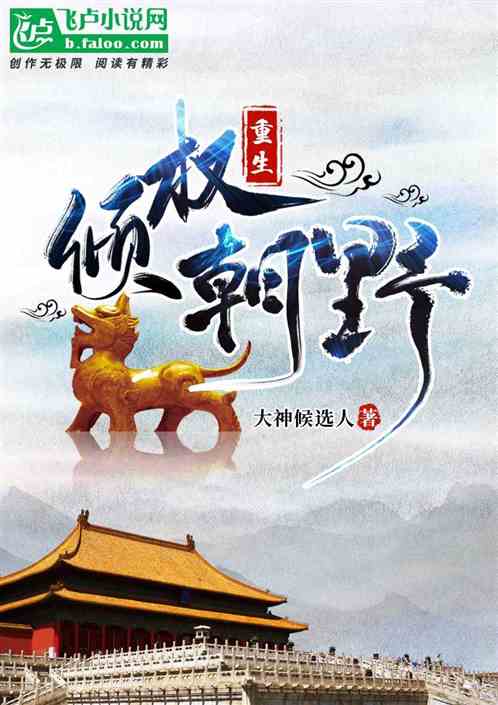 重生权倾朝野短剧 重生权倾朝野短剧
