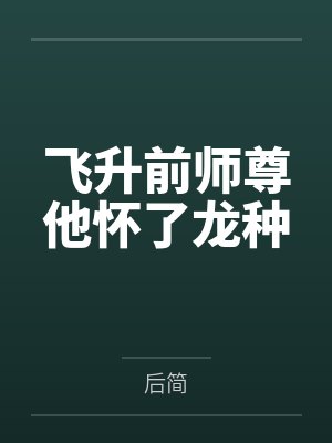 飞升前师尊他怀了龙种