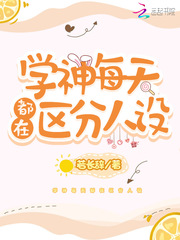 学神每天都在区分人设