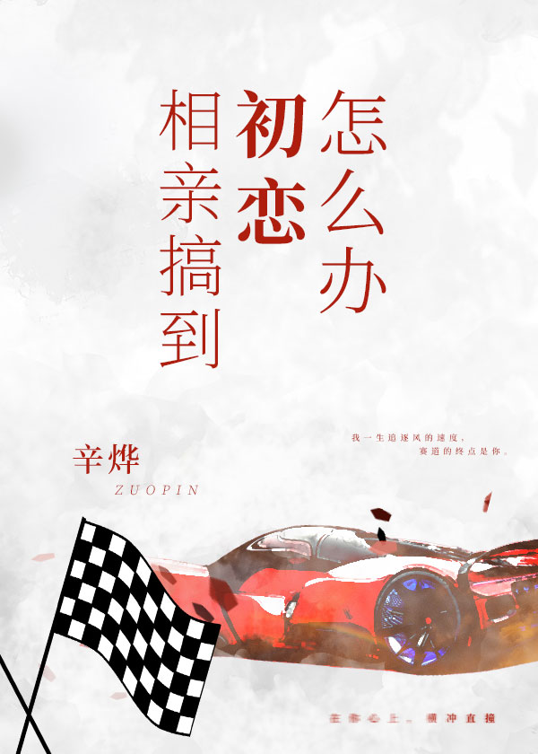 去相亲结果是自己初恋