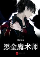 黑金魔术师 黑金魔术师